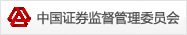 中國證券監督管理委員會